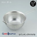 【送料無料】 和平フレイズ ざる SUIグート スタッキング 片手ざる 17cm SUI-6032 ( ザル 片手ザル パンチング 持ち手付き スイグート 丸型...