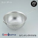 【送料無料】 和平フレイズ ざる SUIグート スタッキング 片手ざる 20cm SUI-6033 ( ザル 片手ザル パンチング 持ち手付き スイグート 丸型...