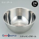 【送料無料】 和平フレイズ ボウル SUIグート スタッキング ボール 24cm SUI-6044 ( スイグート シンプル ステンレス 調理ボウル ステンレス...