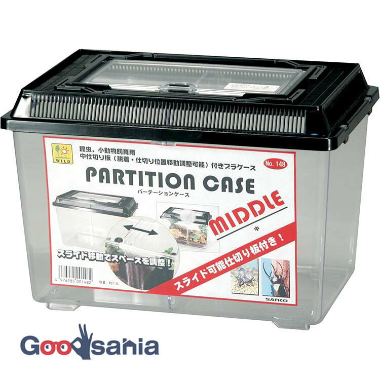 【送料無料】 三晃商会 パーテーションケース 中 ( 148 飼育ケース ケース プラケース 昆虫 虫 カブト..