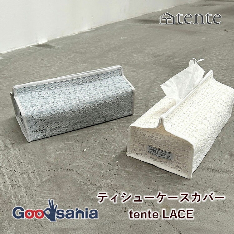  ヘミングス ティシューケースカバー tente LACE 約12.5×25.5×6.2cm ( ティッシュ ティシューケース ティッシュカバー ティッシュペーパー ボックスティッシュ )