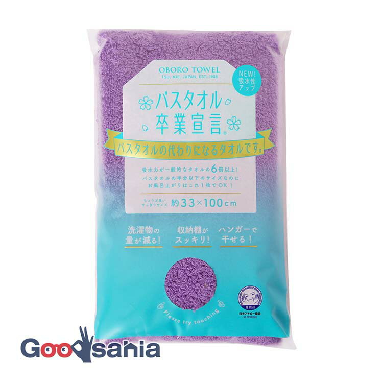 【送料無料】 本多タオル バスタオル バスタオル卒業宣言 約33×100cm 日本製 バイオレット ( スリム ハーフサイズ コンパクト 小さめ やわらかい ふわふわ 吸水 ミニサイズ 湯上り 入浴 シャワー 洗髪 )