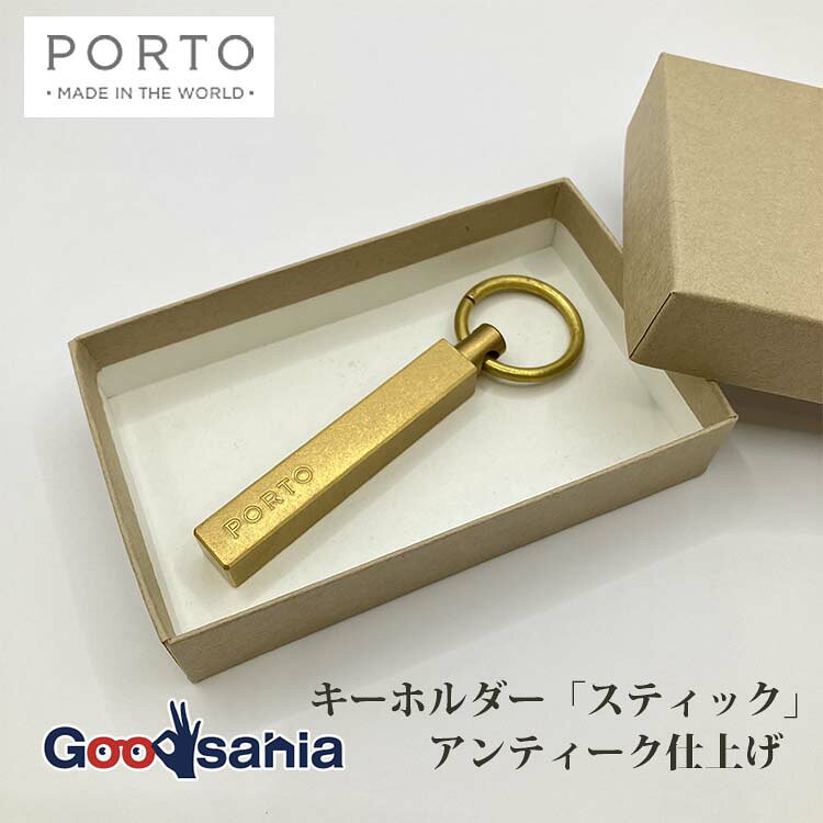 【送料無料】 CARNA キーホルダー PORTO 「 スティック 」 アンティーク仕上げ 日本製 ( キーリング スティック型 真鍮 シンプル 上品 アンティーク 鍵 アクセサリー バッグチャーム )