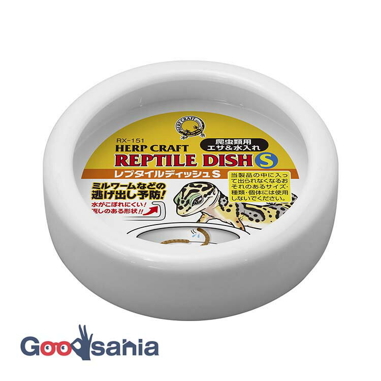 【送料無料】 スドー レプタイルディッシュ S ( SUDO RX-151 ハープクラフト 爬虫類 お皿 エサ入れ 水..