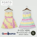 【送料無料】 CARNA 子供服 PORTO タイダイ KIDS キャミワンピース L ( ワンピース キッズワンピース ドレス 夏服 キャミソール キッズ キ...