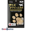 【送料無料】 フリーズドライのムネ肉 猫用 30g
