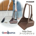 【送料無料】 山崎産業 ちりとり Daily Clean アーバンチリトリ 約31.5×33.6×53.5cm ブラウン ( 塵取り ちり取り 塵取 ちり取 掃...