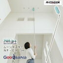 【送料無料】 山崎産業 ほこり払い 2989.jp+ ムーンダスター NF-EX 5m 約17×17×211.5〜510.5cm ( ほこり取り 高所 モップ ダスター ほこり 電化製品 静電気 きずつけにくい 家具 )(3)