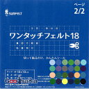 【送料無料】 サンフェルト フェルト ワンタッチフェルト 18cm角 シールタイプ SFOF18 ページ2/2 ( カラーフェルト SUNFELT シール付き ...