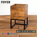 FOYER プランタースタンド RJボックススタンド H40 約25.5×25.5×40cm 3P00028 ( 花台 鉢カバー 鉢カバースタンド スタンド ボックススタンド 鉢台 植木 観葉植物 植物 グリーン ガーデニング おしゃれ )