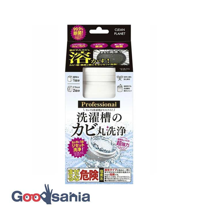 クリーンプラネット 洗濯槽のカビ丸洗浄 Professional 400g