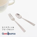 ブランシェ・アソシエ カトラリーセット DAN ミニスプーン&フォークセット シルバー 壺型フォーク カーブにこだわりを持ったスプーン 日本製 A33281 (...