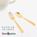 ブランシェ・アソシエ カトラリーセット DAN ミニスプーン&フォークセット ゴールド 壺型フォーク カーブにこだわりを持ったスプーン 日本製 A33291 (...
