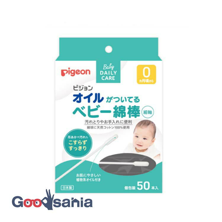 ピジョン オイルがついてるベビー綿棒 50P
