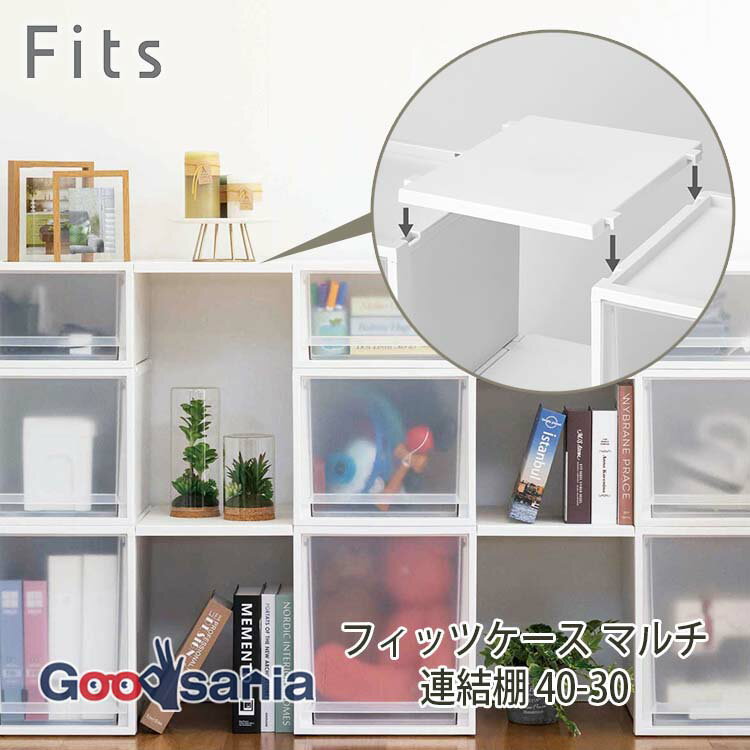 天馬 収納ケース フィッツケース マルチ 連結棚 40-30 約30×40×2cm 日本製 ホワイト ( フィッツ fits 連結棚 棚板 中間棚 追加棚 追加パーツ オプションパーツ パーツ 部品 交換用 積み重ね 連結 整理整頓 )