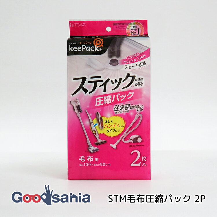 東和産業 圧縮袋 STM 毛布圧縮パック 2枚入 約100×80cm(1枚あたり) クリア ( 毛布圧縮パック 布団圧縮..
