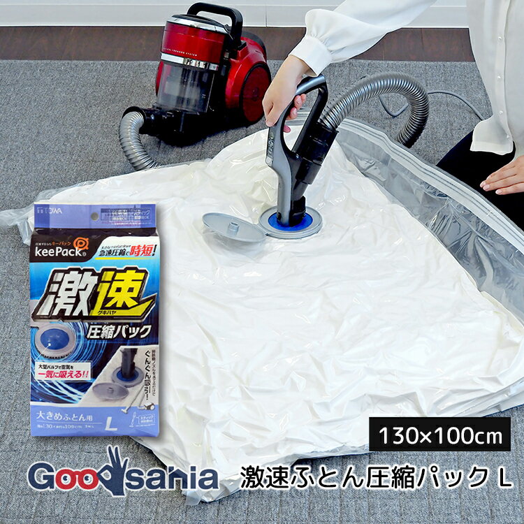 東和産業 圧縮袋 激速ふとん圧縮パック L 1枚入 約130×100cm クリア ( 激速ふとん圧縮パック ふとん圧..