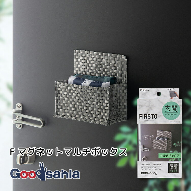 東和産業 玄関収納 FIRSTO マグネットマルチボックス グレー ( マグネット 小物入れ 玄関 扉 ドア 浴室 洗面所 収納 玄関収納 マルチボックス マグネット小物入れ 玄関ドア収納 ラバーマグネット )