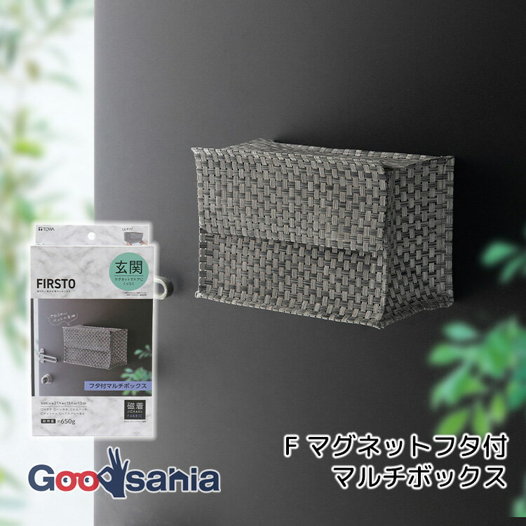東和産業 玄関収納 FIRSTO マグネットフタ付マルチボックス グレー ( 玄関収納 玄関ドア マグネット ラバーマグネット マルチボックス 玄関収納 玄関ドア収納 小物収納 収納ボックス メッシュ生地 )