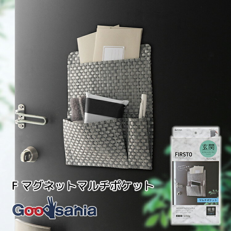 東和産業 玄関収納 FIRSTO マグネットマルチポケット グレー ( マグネットマルチポケット 玄関収納 小物収納 書類収納 はがき収納 ハンカチ収納 メッシュポケット 防水 水切れメッシュ )