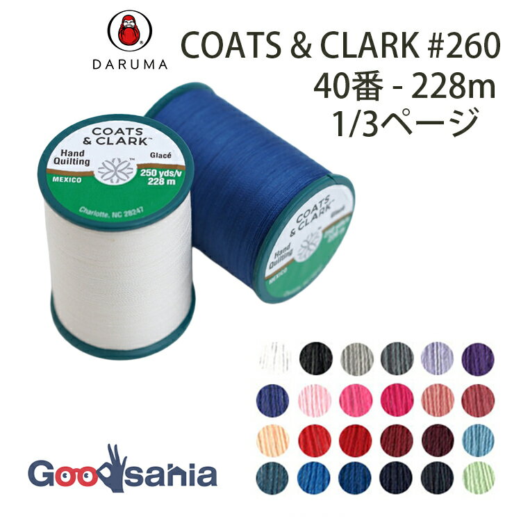 横田 ダルマ 手縫い糸 COATS&CLARK #260 40番 228m 1/3ページ (24色) パッチワーク用 ( 旧：DualDuty ..