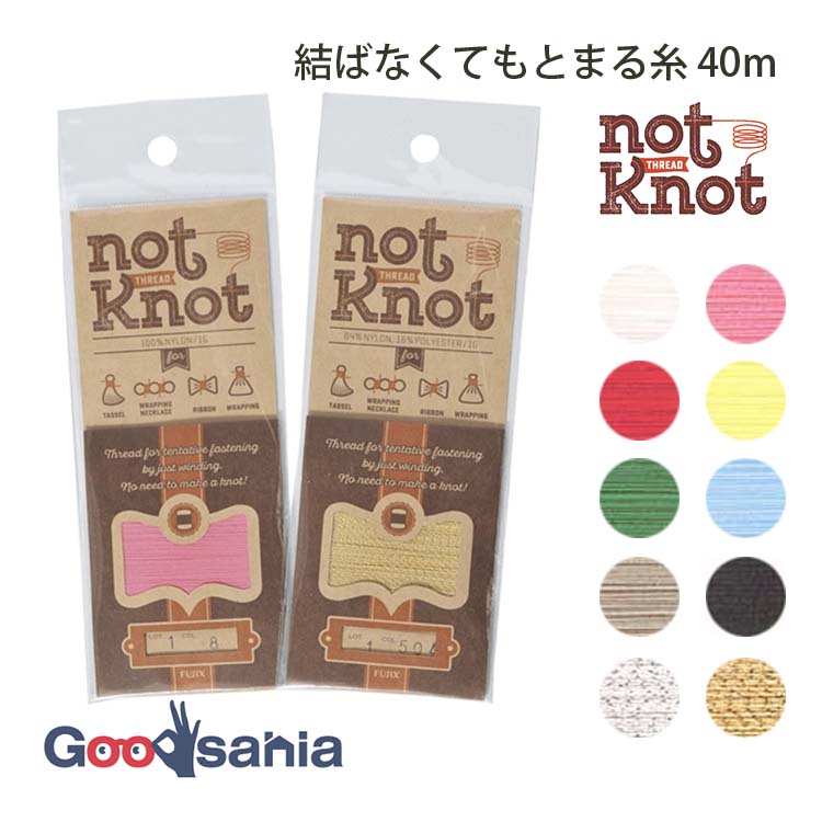 フジックス 高機能糸 not Knot ノットノット 結ばなくてもとまる糸 40m 全10色 ( FUJIX 糸 機能糸 1g ..