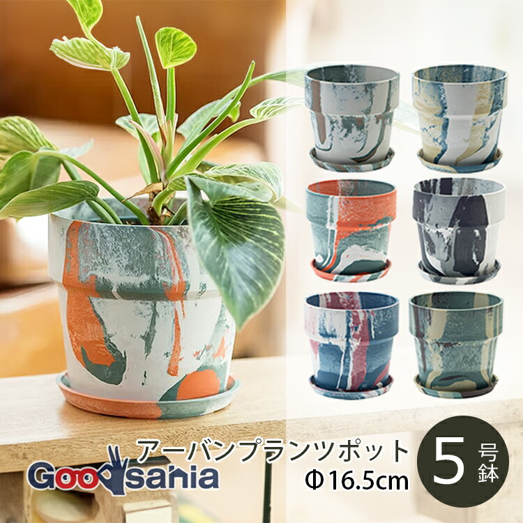 ポッシュリビング 植木鉢 アーバンプランツポット 約φ16.5×H15.5cm 全6色 ( POSH ...