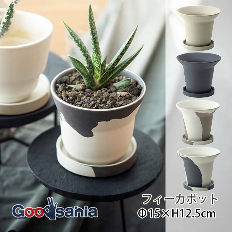 ポッシュリビング 植木鉢 フィーカポット 約φ15×H12.5cm 全4色 ( POSH LIVIN ...