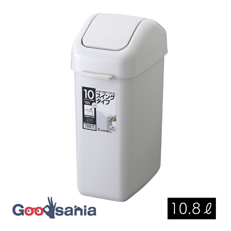 リス ゴミ箱 HOME＆HOME スイングふたのゴミ箱 10.8L 日本製 約17.5×30.2×40.6cm グレー ( ごみ箱 くず入れ 蓋付き スイング式 スイングタイプ スイング蓋 ふた 蓋 蓋付 日本製 片手で 捨てられる )