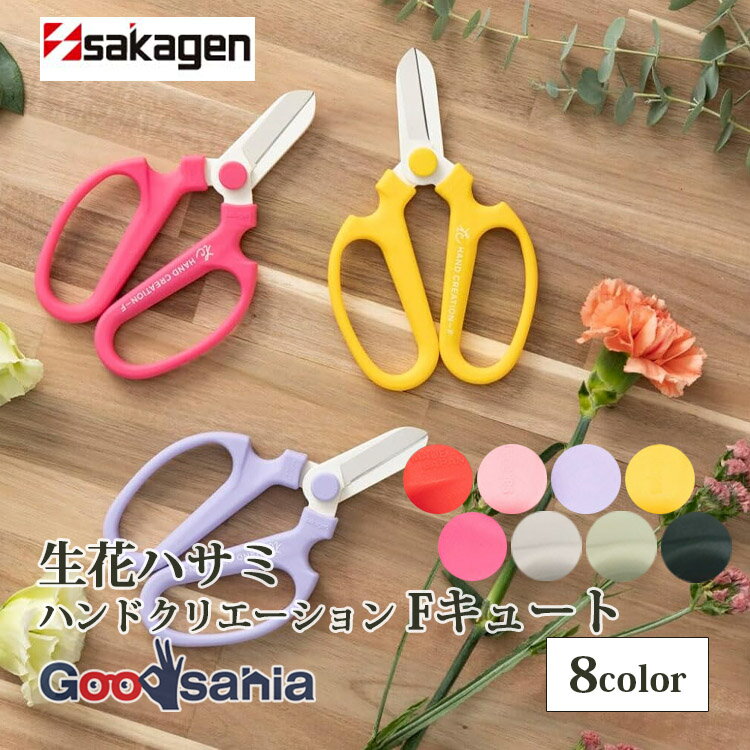 坂源(Sakagen) 生花鋏 ハンドクリエーション Fキュート フッ素コーティング 約15.5×10cm 全8色 ( 花鋏 生花 園芸 フラワーアレンジメント...