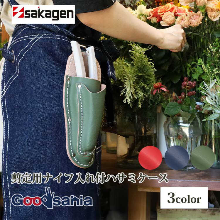 坂源(Sakagen) 剪定用ナイフ入れ付ハサミケース 約21.5×7.7cm 全3色 ( 剪定 ハサミケース ケース 剪定鋏 革 剪定ばさみ ケース 皮 園芸...