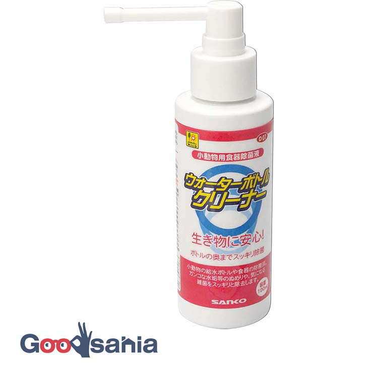 三晃商会 ウォーターボトル クリーナー 100mL ( サンコー D07 小動物用 除菌剤 ウォーターボトルクリー..