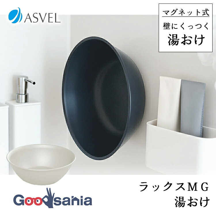 アスベル 湯おけ ラックスMG マグネットで浮かせて収納 A5822 全2色 ( ゆおけ マグネット くっつく 風..