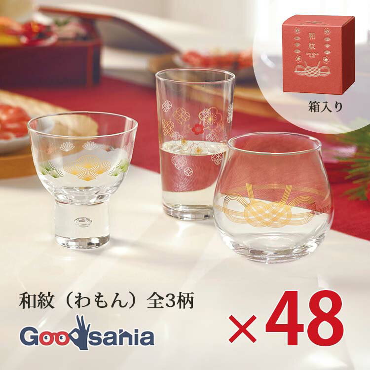 東洋佐々木ガラス 酒杯 和紋 杯 日本製 48個セット 全3柄 ( お酒 グラス 日本酒グラス 日本酒 酒器 冷..