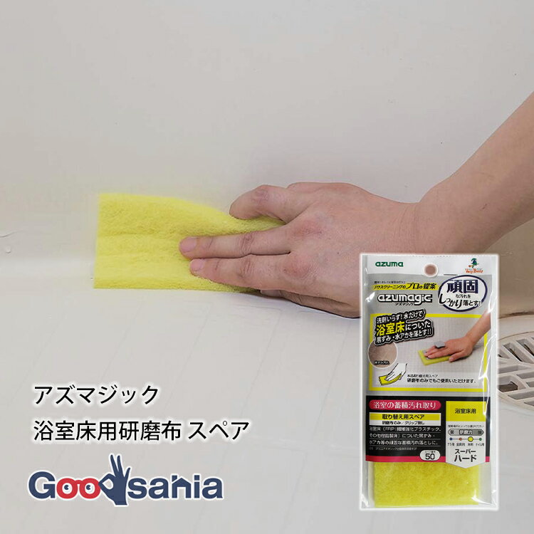 アズマ工業 浴室用たわし・スポンジ アズマジック 浴室床用研磨布 スペア 約15×7×0.9cm 日本製 イエロ..