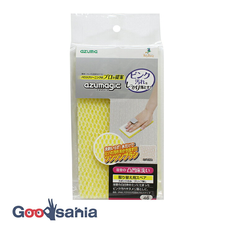 アズマ工業 浴室用たわし・スポンジ アズマジック 凸凹床ブラシスポG スペア 約8.7×16.7×1.8cm 日本製 ..