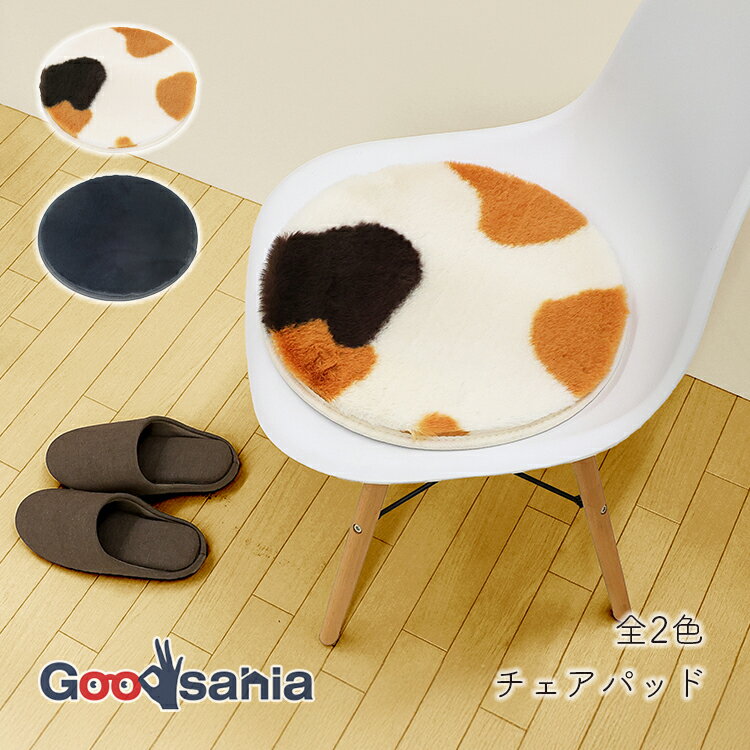 Other - 大島屋 チェアパッド フェイクファーマット シャトン 約φ38cm 手洗いOK 全2種 ( クッション マット 座布団 チェア パッド フェイクファー かわいい インテリア カークッション )