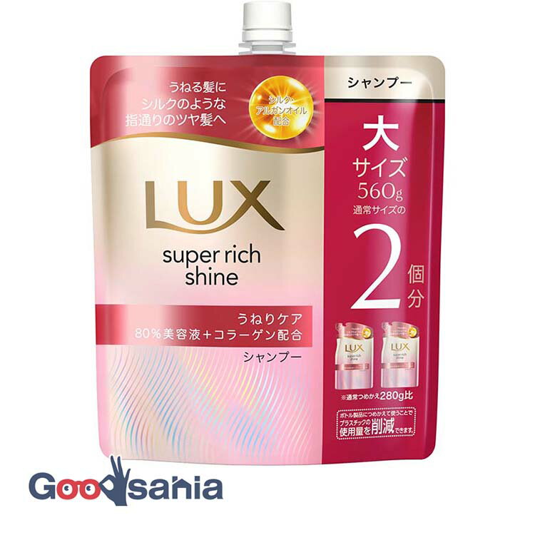 ラックス スーパーリッチシャイン ストレートうねりケア シャンプー つめかえ用 560g