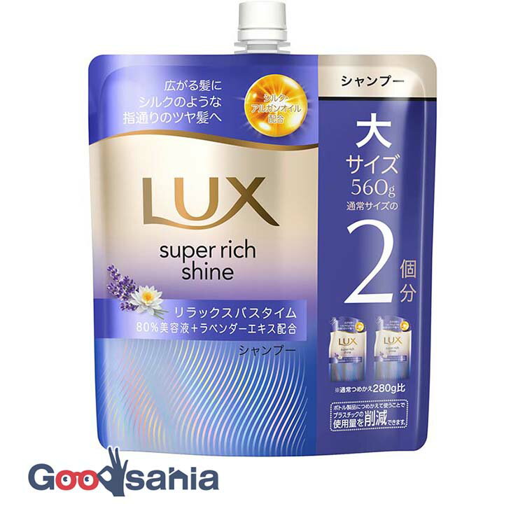 ラックス スーパーリッチシャイン ナイトケアまとまり シャンプー つめかえ用 560g