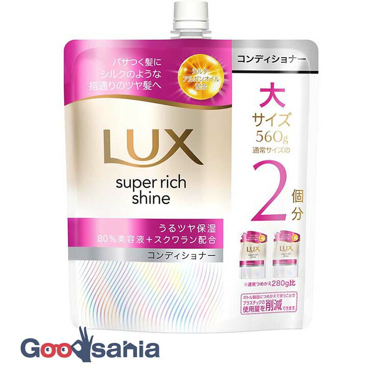 ラックス スーパーリッチシャイン モイスチャー保湿 コンディショナー つめかえ用 560g