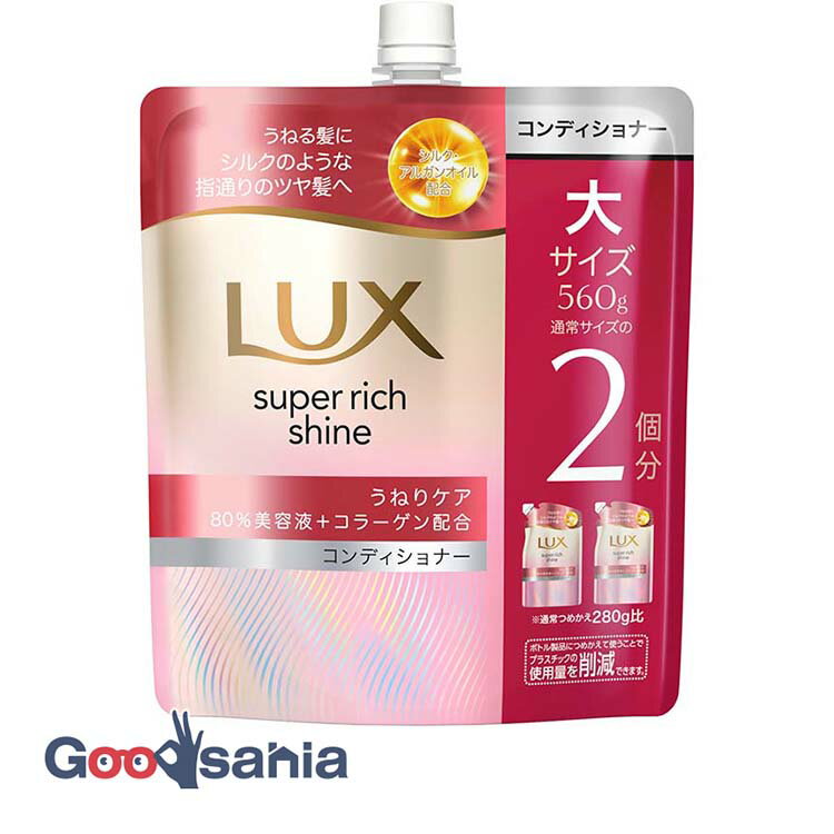 ラックス スーパーリッチシャイン ストレートうねりケア コンディショナー つめかえ用 560g