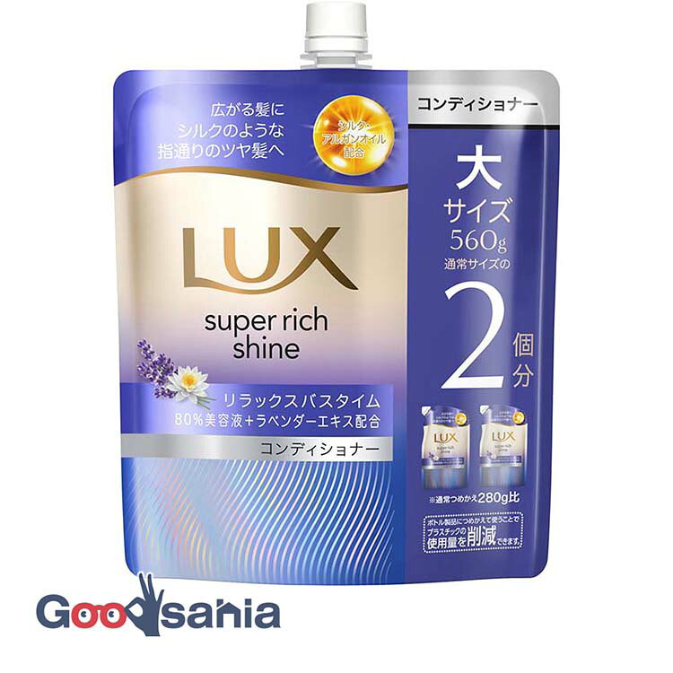 ラックス スーパーリッチシャイン ナイトケアまとまり コンディショナー つめかえ用 560g
