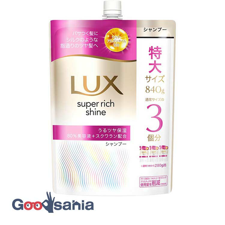 ラックス スーパーリッチシャイン モイスチャー保湿 シャンプー つめかえ用 840g