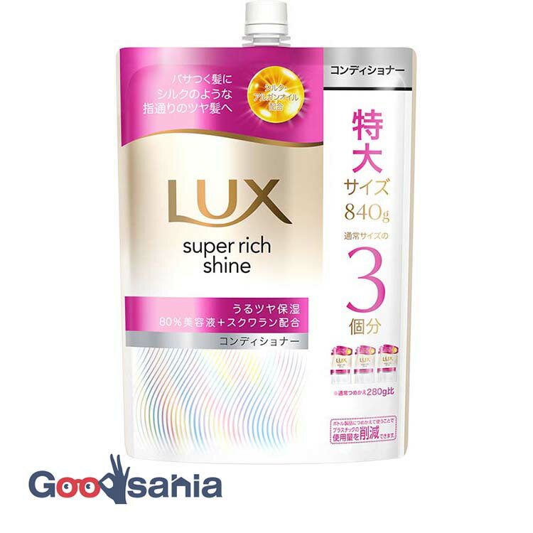 ラックス スーパーリッチシャイン モイスチャー保湿 コンディショナー つめかえ用 840g