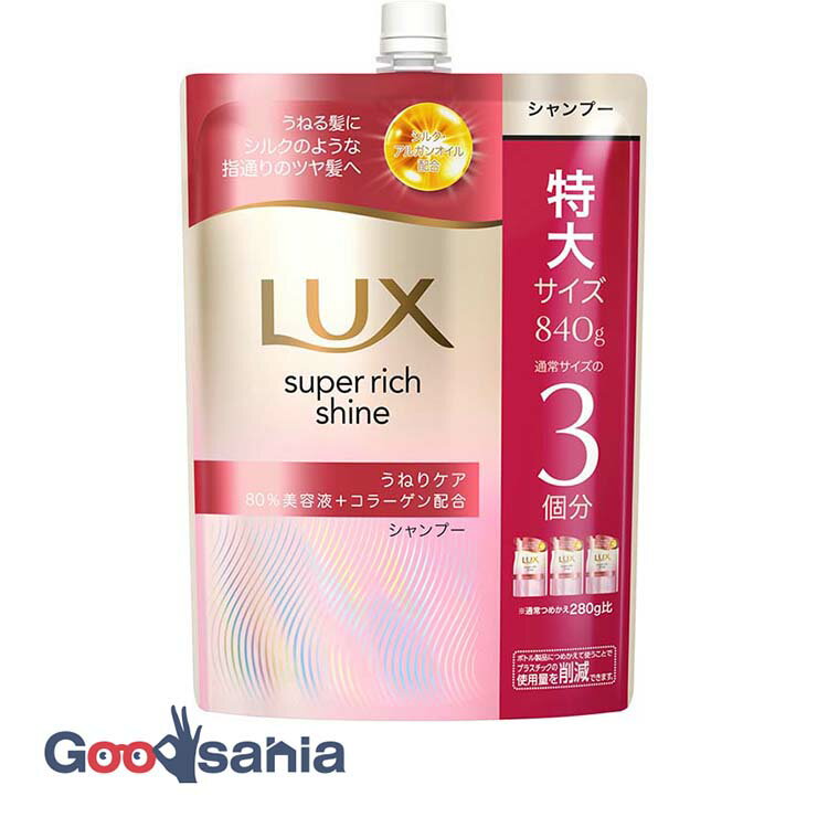 ラックス スーパーリッチシャイン ストレートうねりケア シャンプー つめかえ用 840g