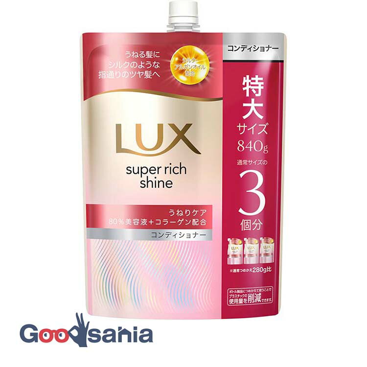ラックス スーパーリッチシャイン ストレートうねりケア コンディショナー つめかえ用 840g