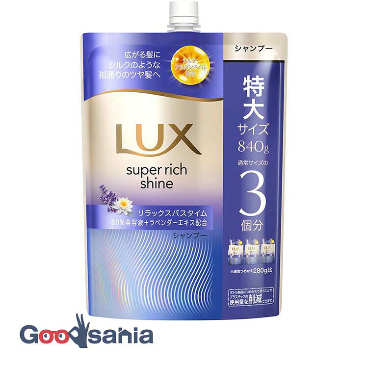 ラックス スーパーリッチシャイン ナイトケアまとまり シャンプー つめかえ用 840g