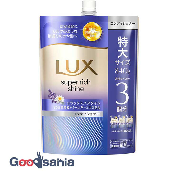 ラックス スーパーリッチシャイン ナイトケアまとまり コンディショナー つめかえ用 840g
