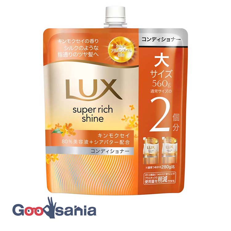ラックス スーパーリッチシャイン キンモクセイ コンディショナー つめかえ用 560g