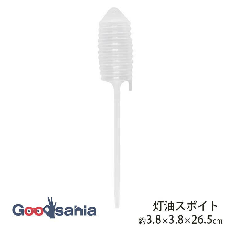 徳信洋行 灯油スポイト 約φ3.8×26.5cm DS-01 ( スポイト 灯油 吸い取る メンテナンス そうじ 掃除 ファ..